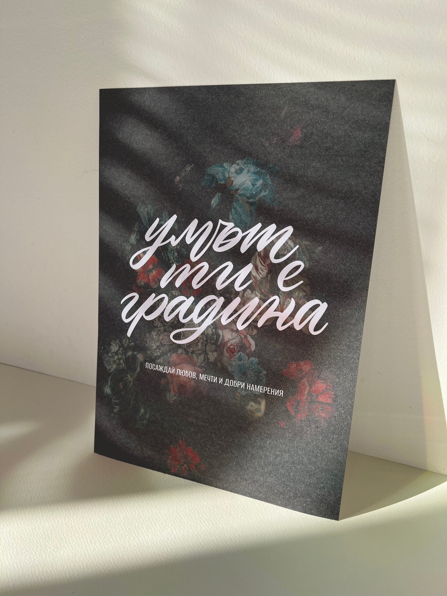 Постер "Градина”