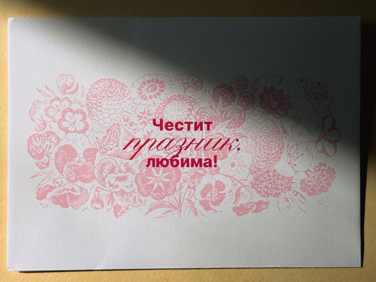 Плик за картичка с печат