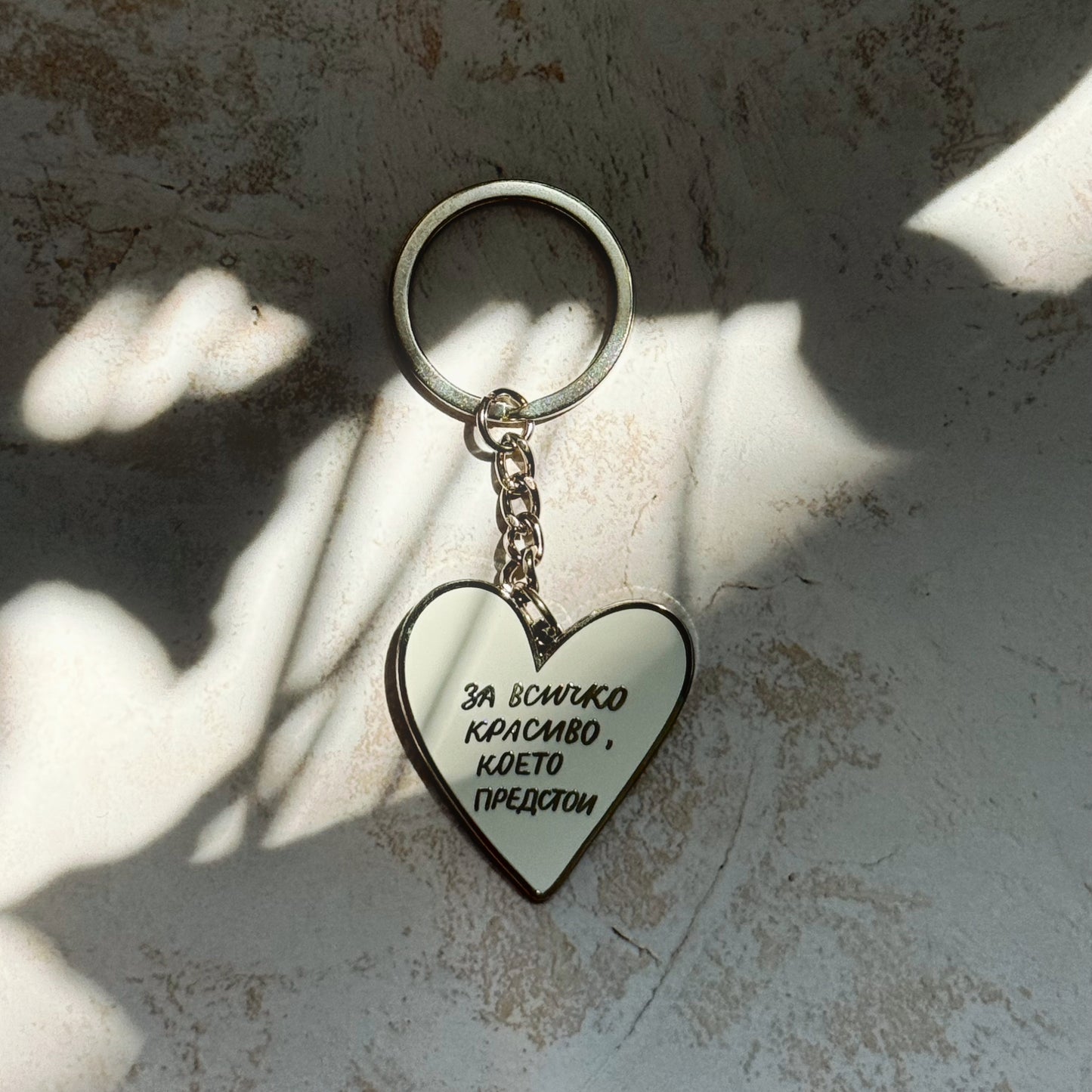 Метален ключодържател “За всичко красиво”