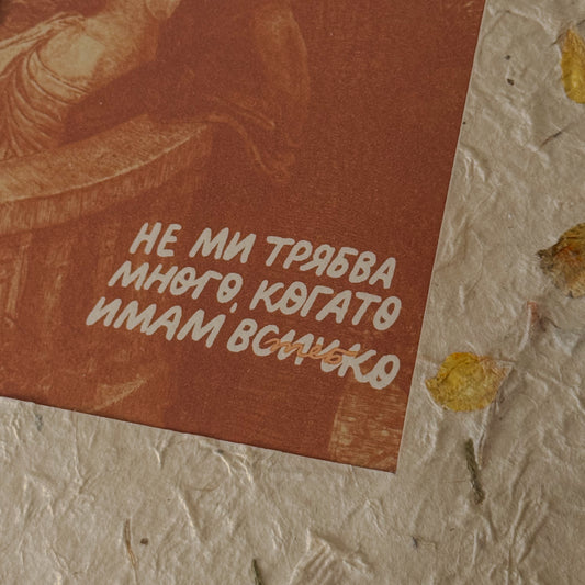 Рамкиран принт "Не ми трябва много"