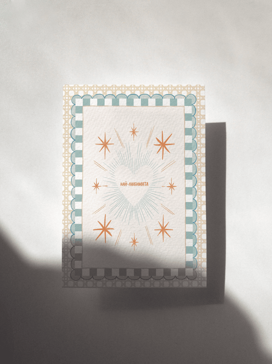 Картичка "Най-любимата"