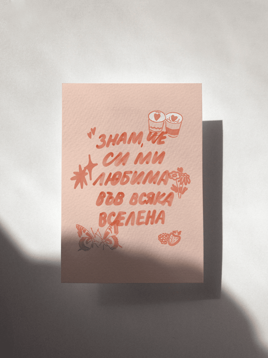 Картичка "Във всяка Вселена"