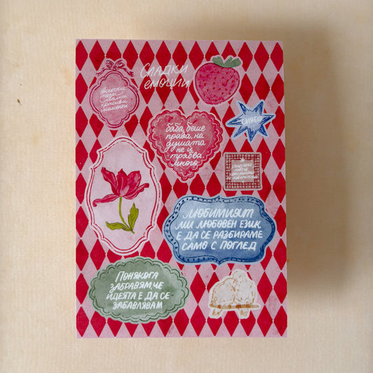 Сет стикери "Сладки емоции"