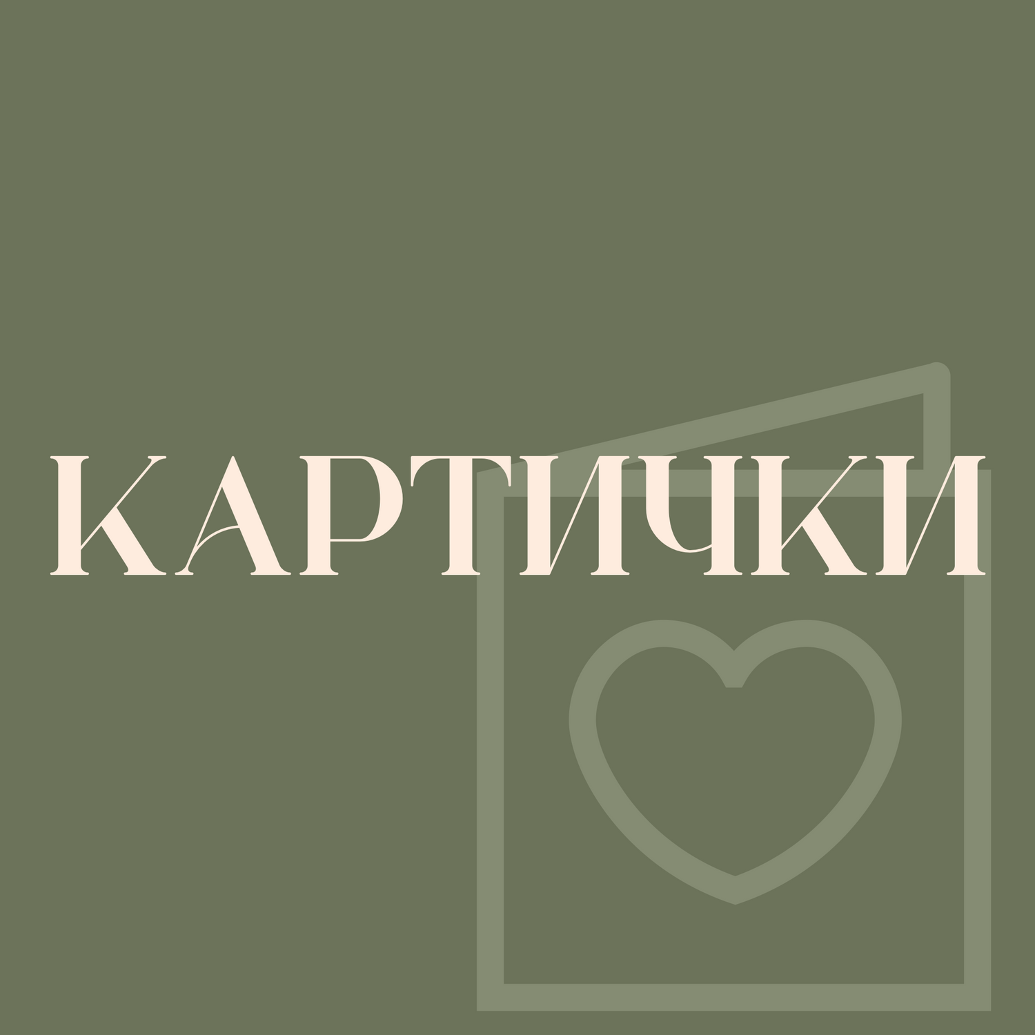 Картички