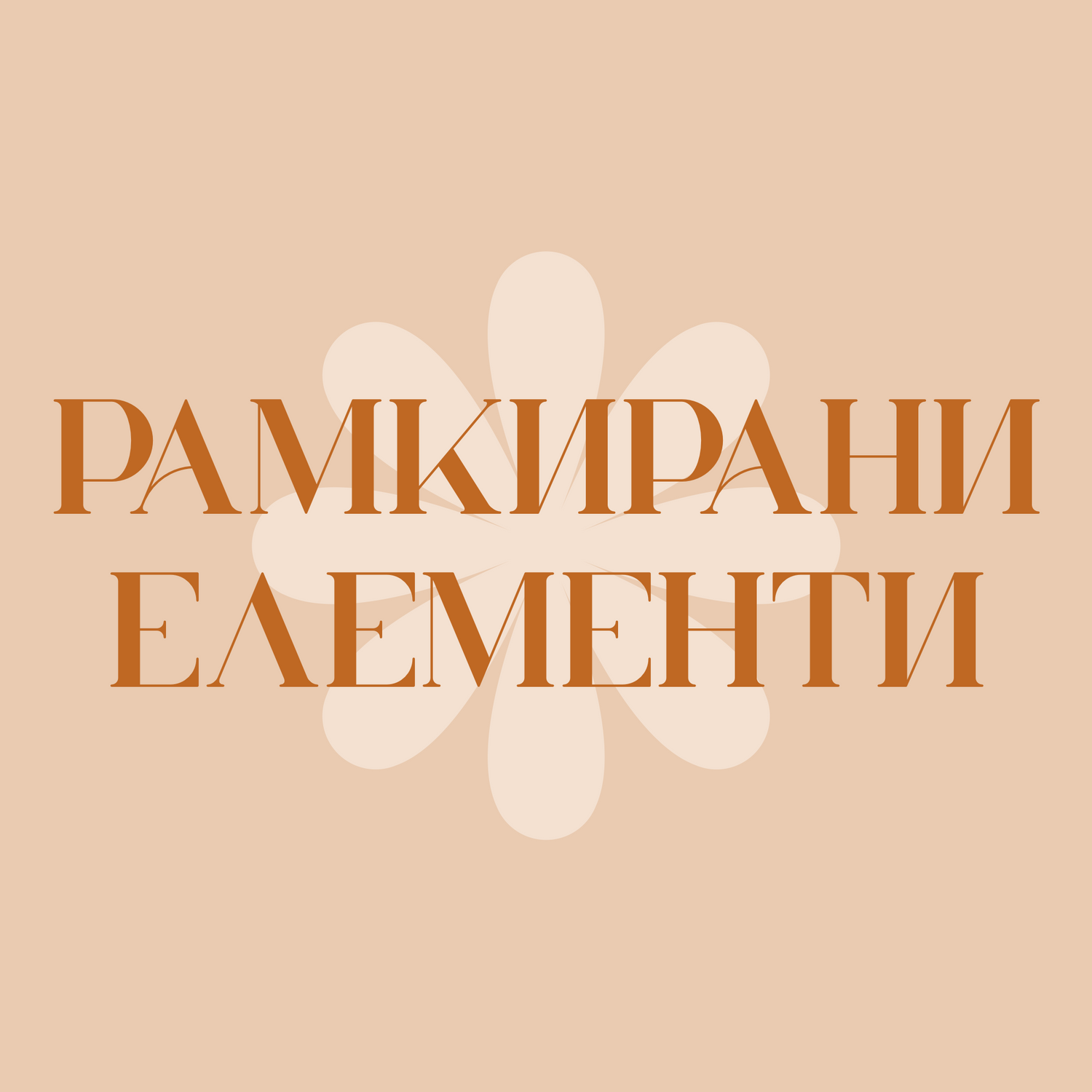 Рамкирани елементи