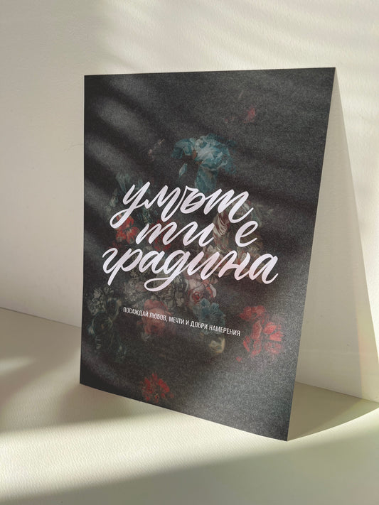 Постер "Градина”
