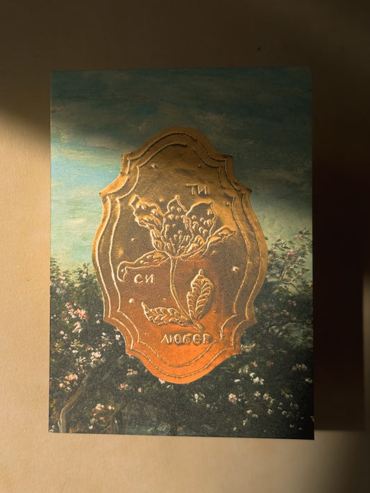 Картичка “Ти си любов”