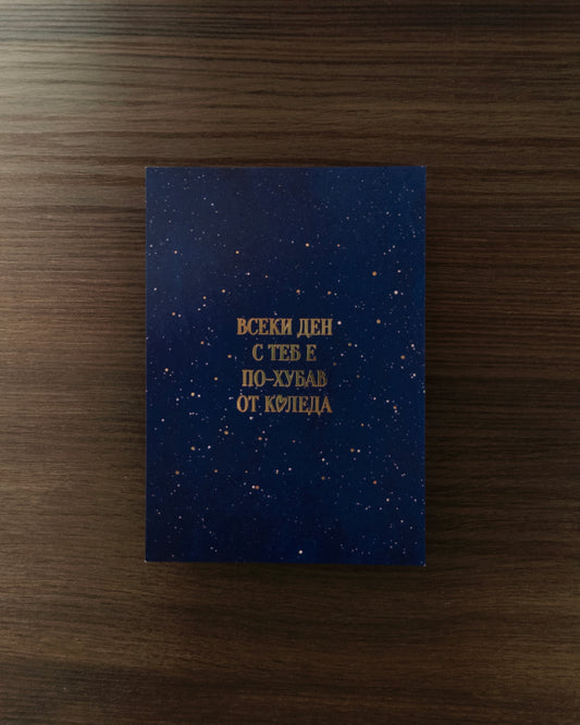 Картичка с топъл печат "Всеки ден с теб е по-хубав от Коледа" ♥️