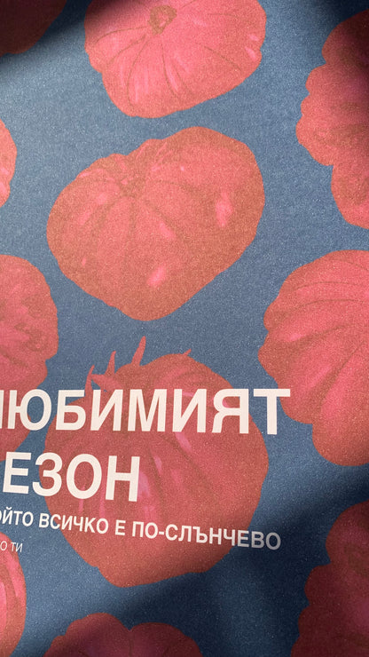 Постер "Любим сезон” III