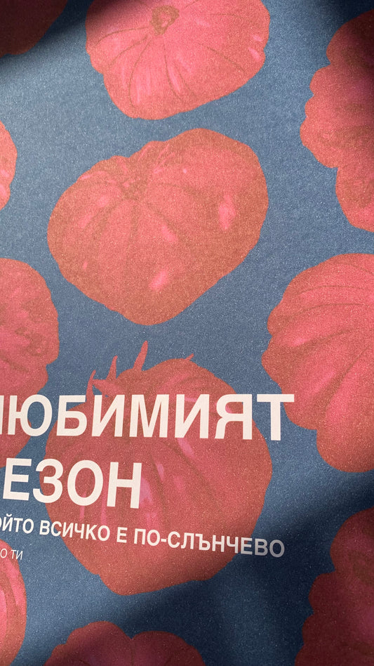 Постер "Любим сезон” III