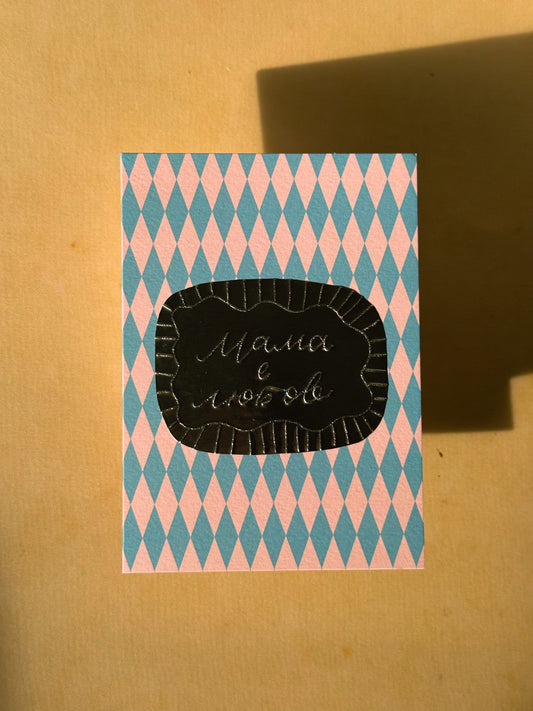 Оригинал | Картичка “Мама е любов”