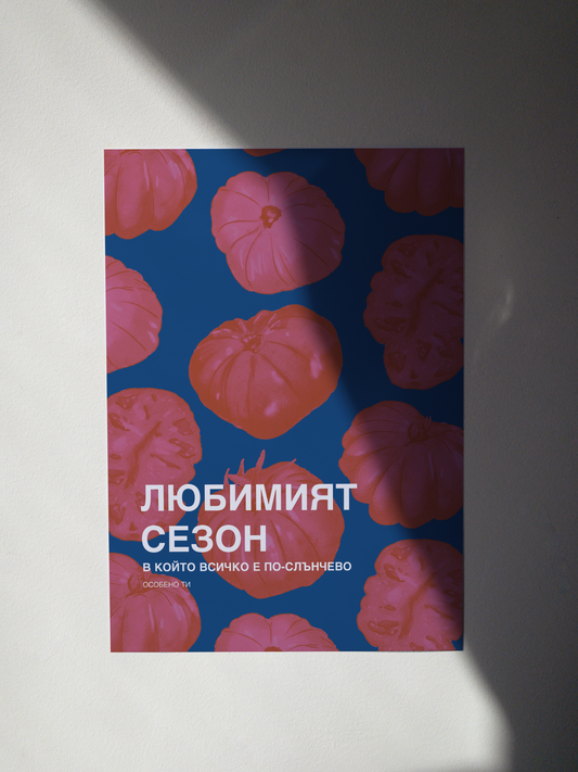 Постер "Любим сезон” III