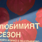 Постер "Любим сезон” III