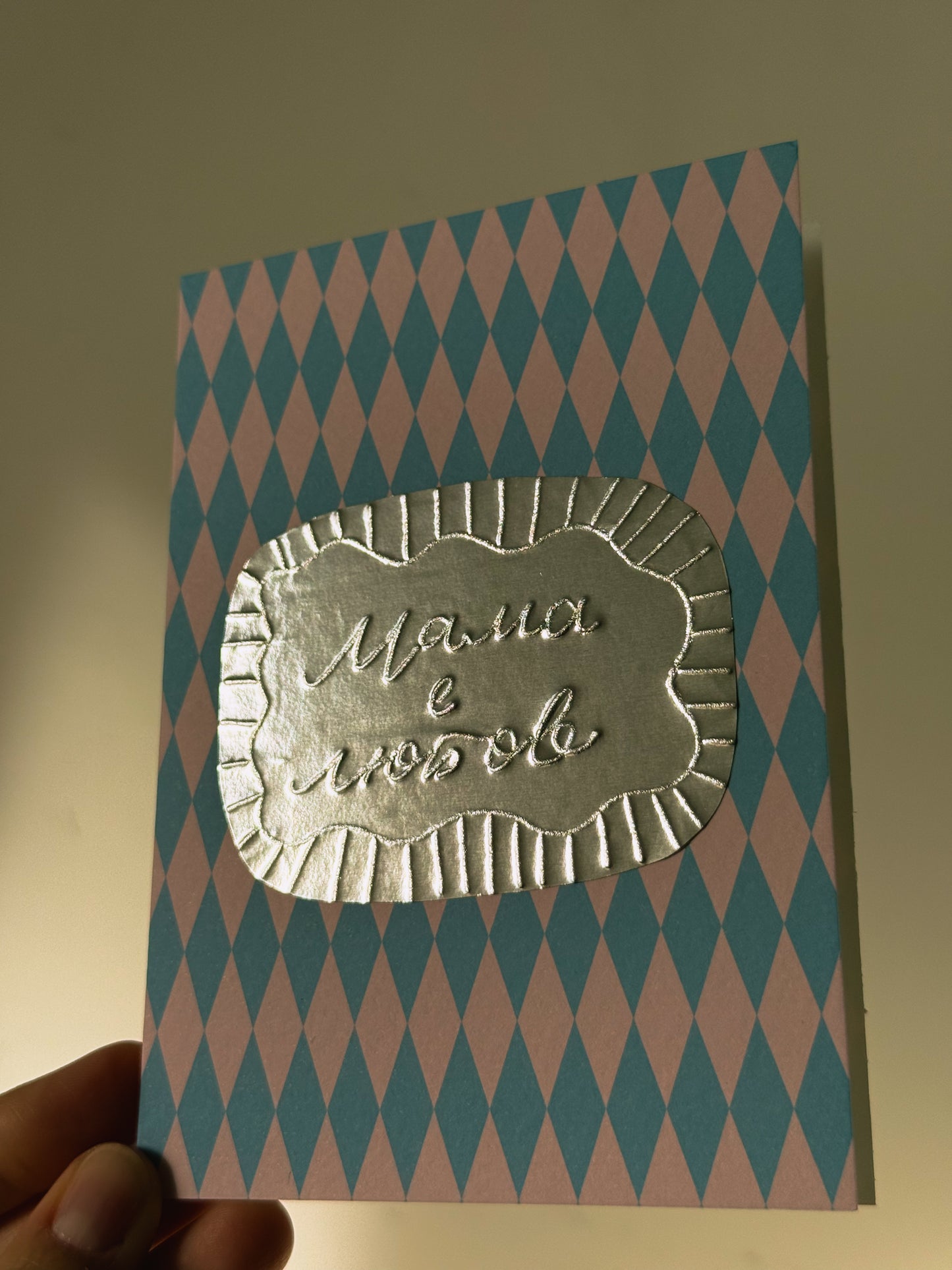 Оригинал | Картичка “Мама е любов”