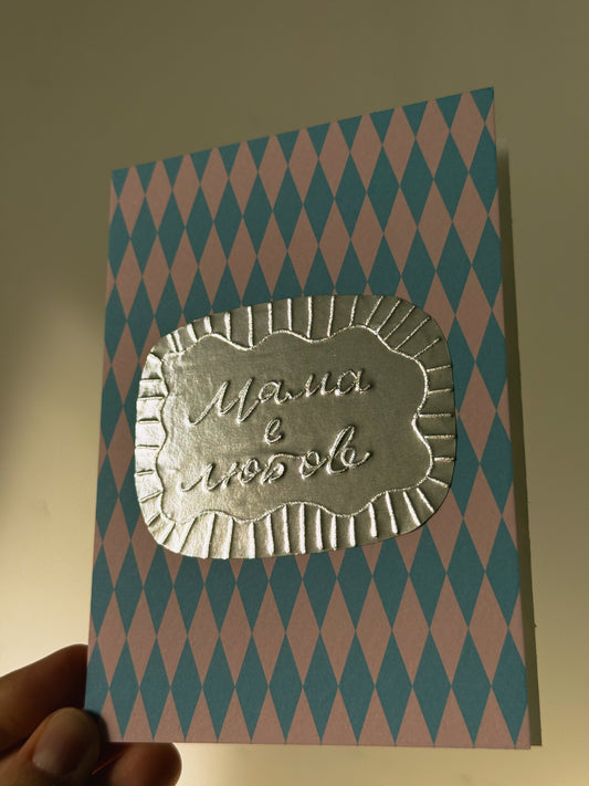 Оригинал | Картичка “Мама е любов”