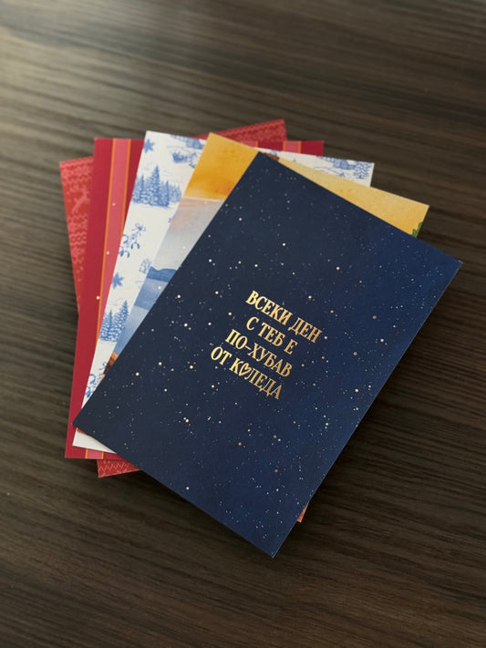 Картичка с топъл печат "Всеки ден с теб е по-хубав от Коледа" ♥️