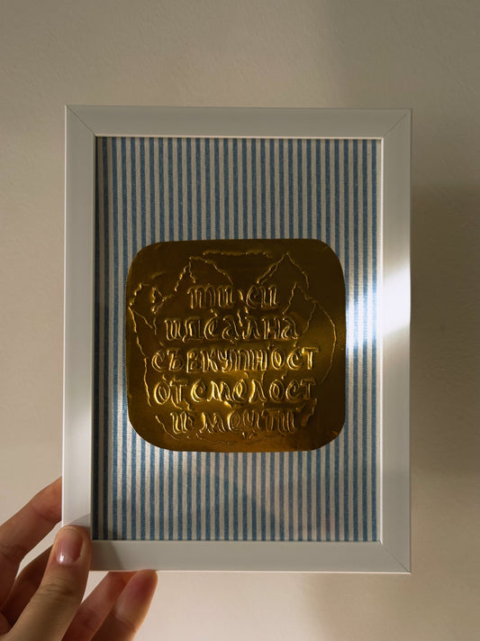 Рамкиран принт "Идеална съвкупност"