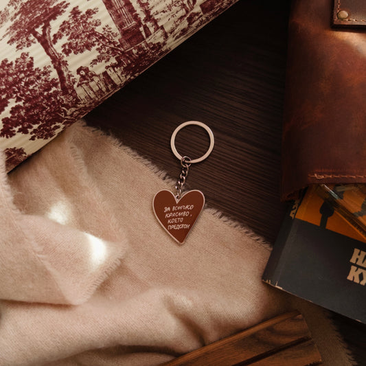 Метален ключодържател “За всичко красиво”