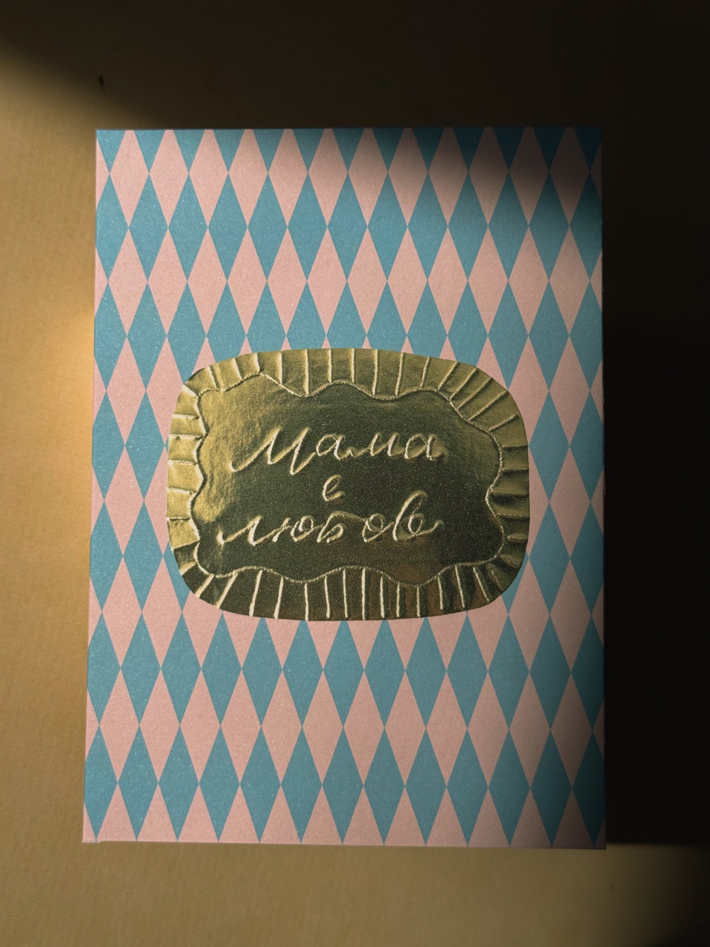 Картичка “Мама е любов”