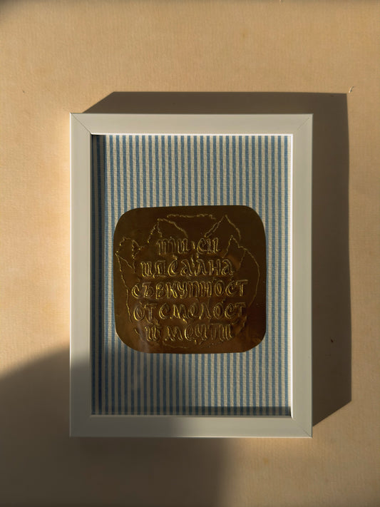 Рамкиран принт "Идеална съвкупност"