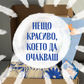 Нещо красиво, което да очакваш | Юни